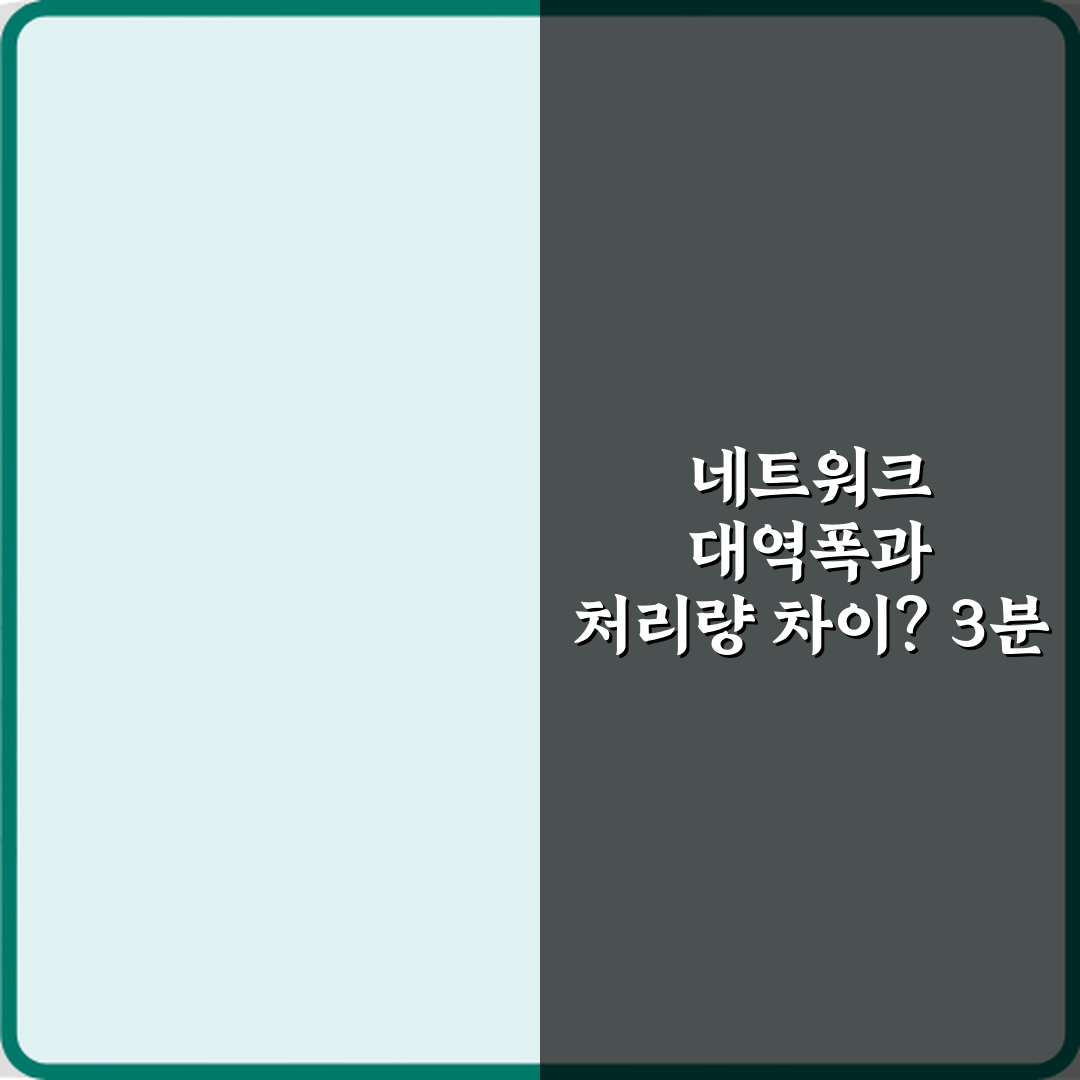 네트워크 대역폭과 처리량 차이? 3분 만에 끝내는 비법