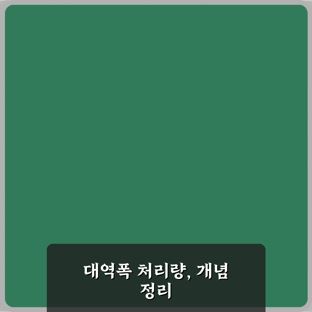 네트워크 대역폭과 처리량 차이? 3분 만에 끝내는 비법