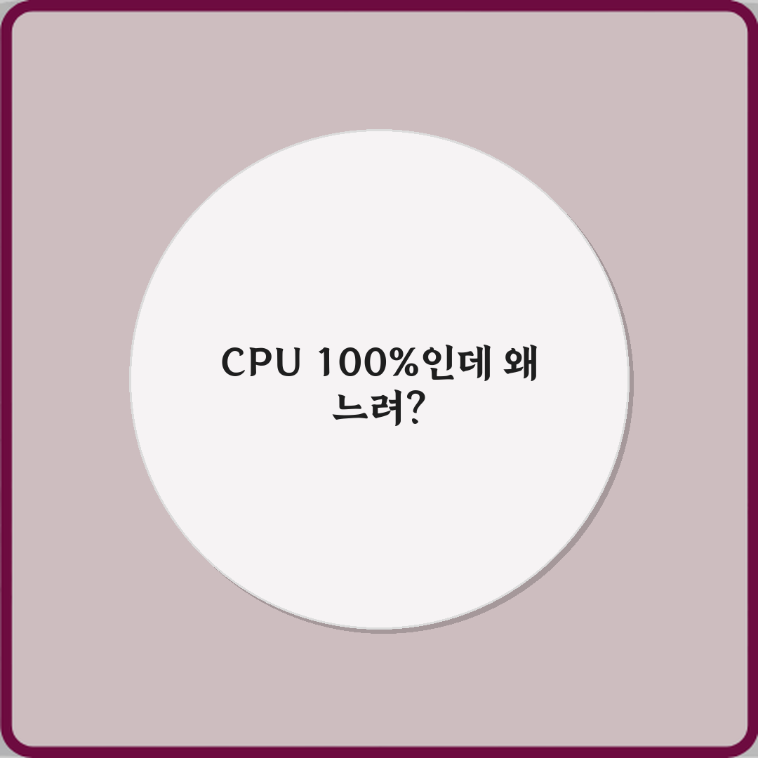 CPU 사용률 100%인데 느린 이유? 5가지 해결 비법