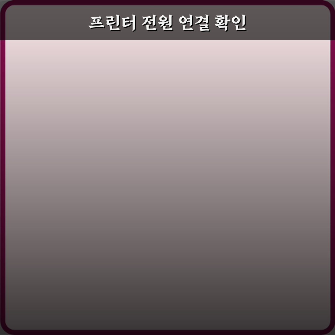 프린터 연결했는데 출력 안 되는 이유 7가지! 즉시 해결 가이드