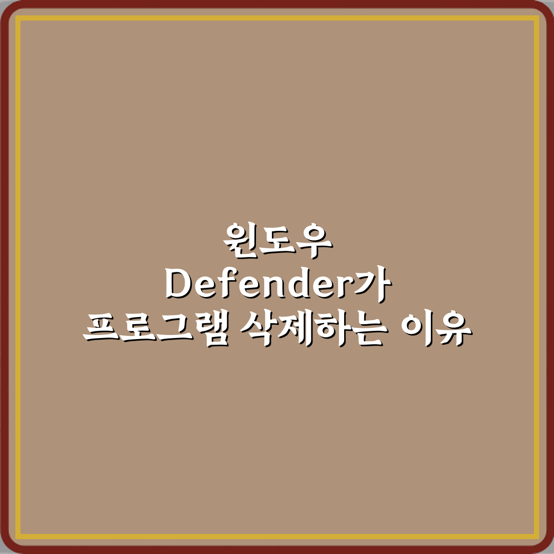 윈도우 Defender가 프로그램 삭제하는 이유 3가지와 해결법