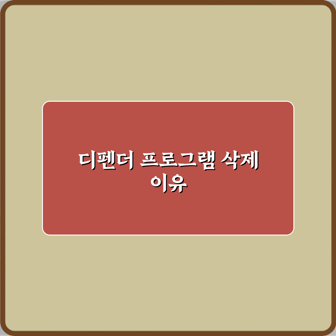 윈도우 Defender가 프로그램 삭제하는 이유 3가지와 해결법