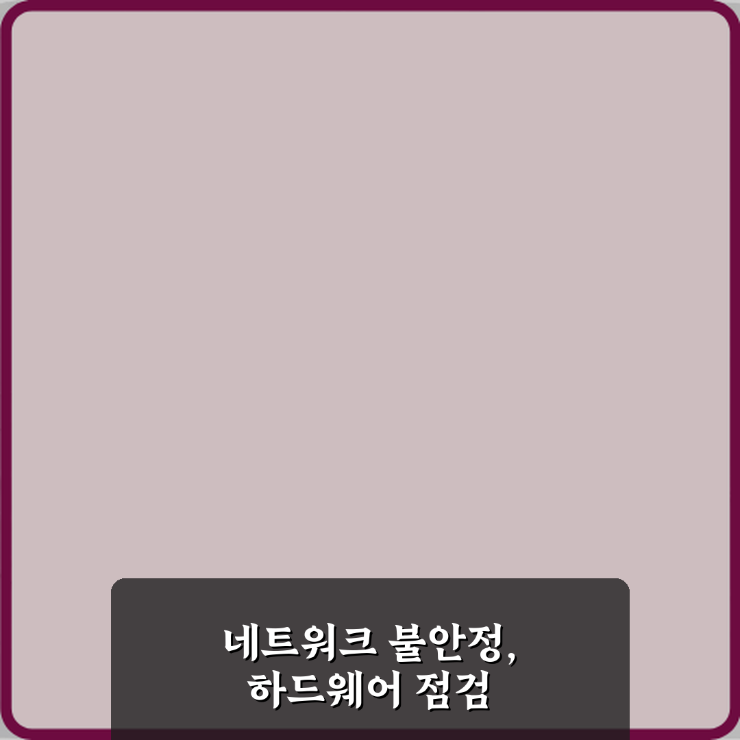 네트워크 연결이 자주 끊기는 하드웨어 원인 5가지와 해결 비법