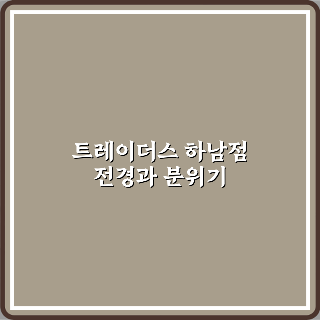 트레이더스 홀세일클럽 스타필드 하남점 방문기 | 쇼핑 추천 리뷰