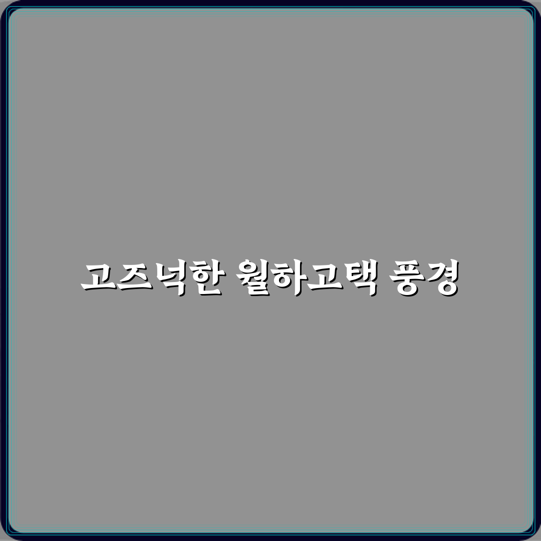 월하고택 전통숙소 추천 리뷰 | 남양주 숙박 방문기