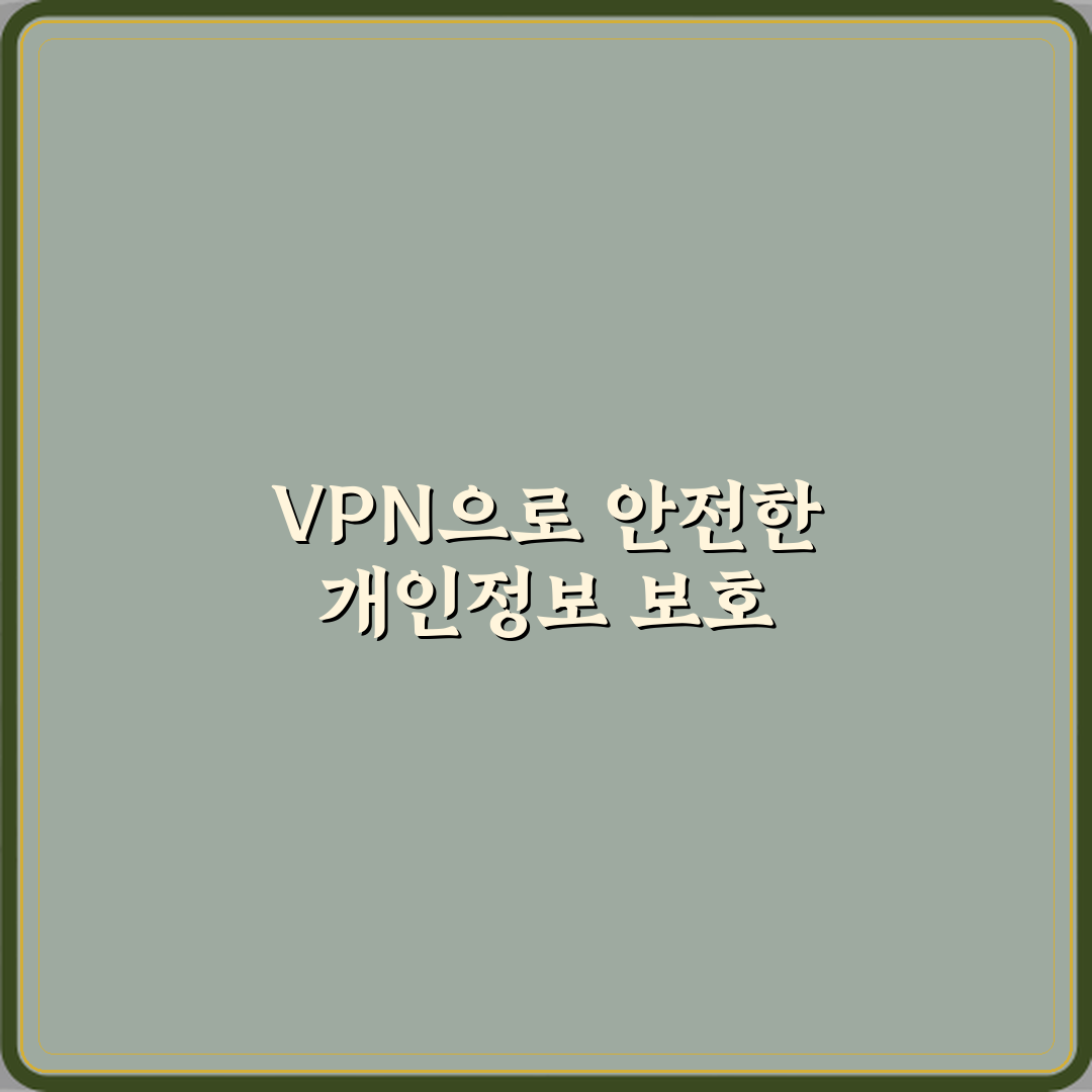 VPN 사용이 개인정보 보호에 도움이 되는 이유 심층분석 7가지 핵심 포인트