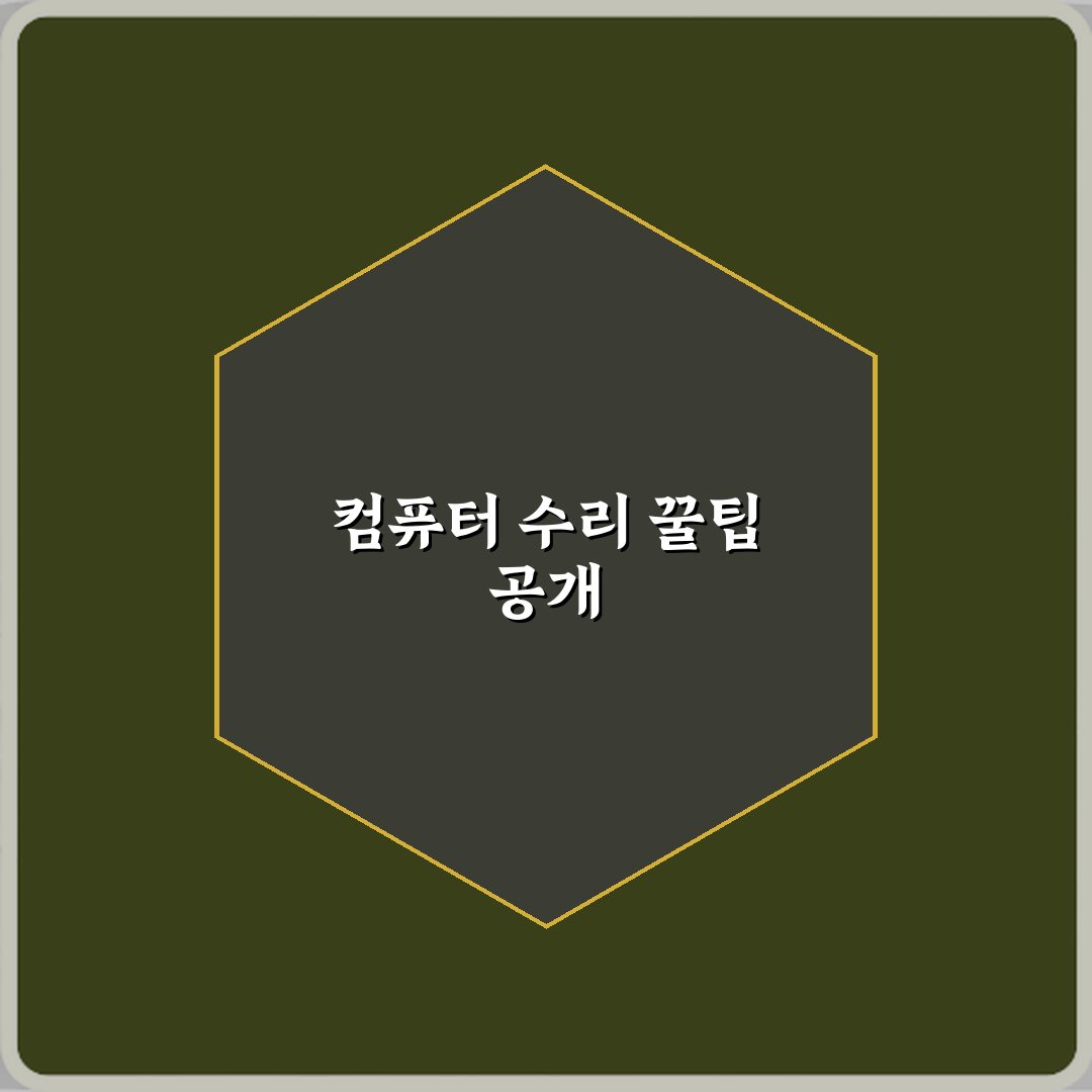 컴퓨터 고장 났을 때 수리 맡기는 기준 꿀팁 공유할게요!