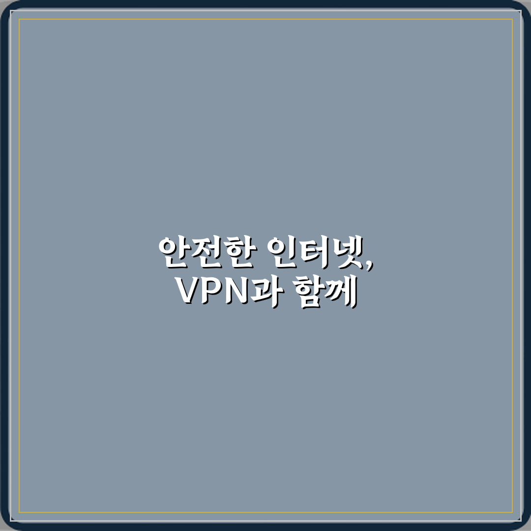 VPN 사용이 개인정보 보호에 도움이 되는 이유 심층분석 7가지 핵심 포인트