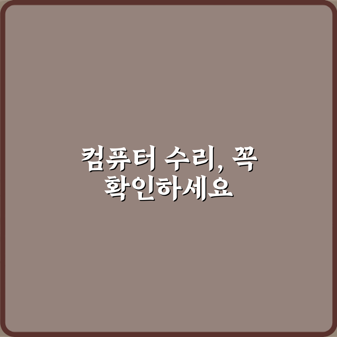 컴퓨터 고장 났을 때 수리 맡기는 기준 꿀팁 공유할게요!