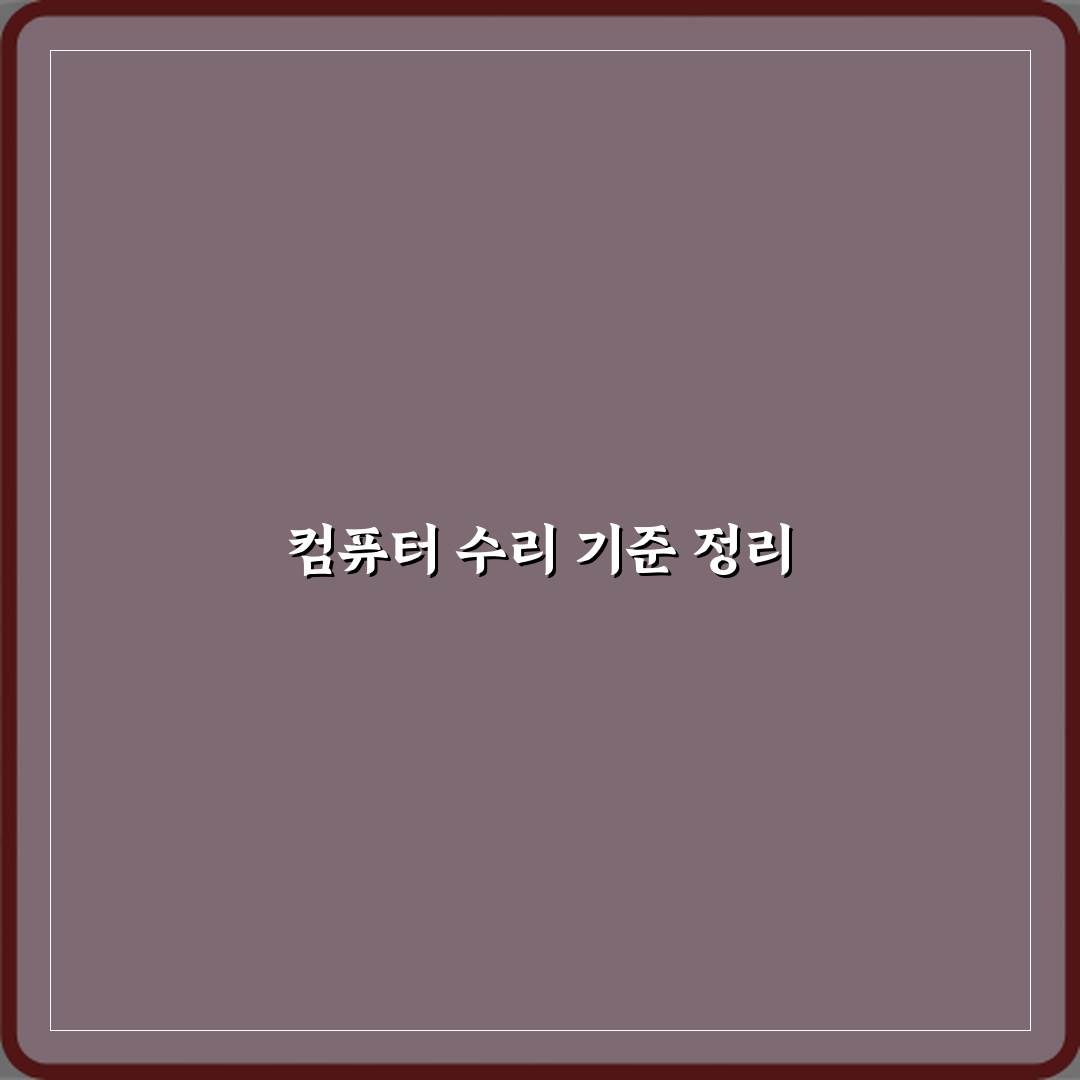 컴퓨터 고장 났을 때 수리 맡기는 기준 꿀팁 공유할게요!