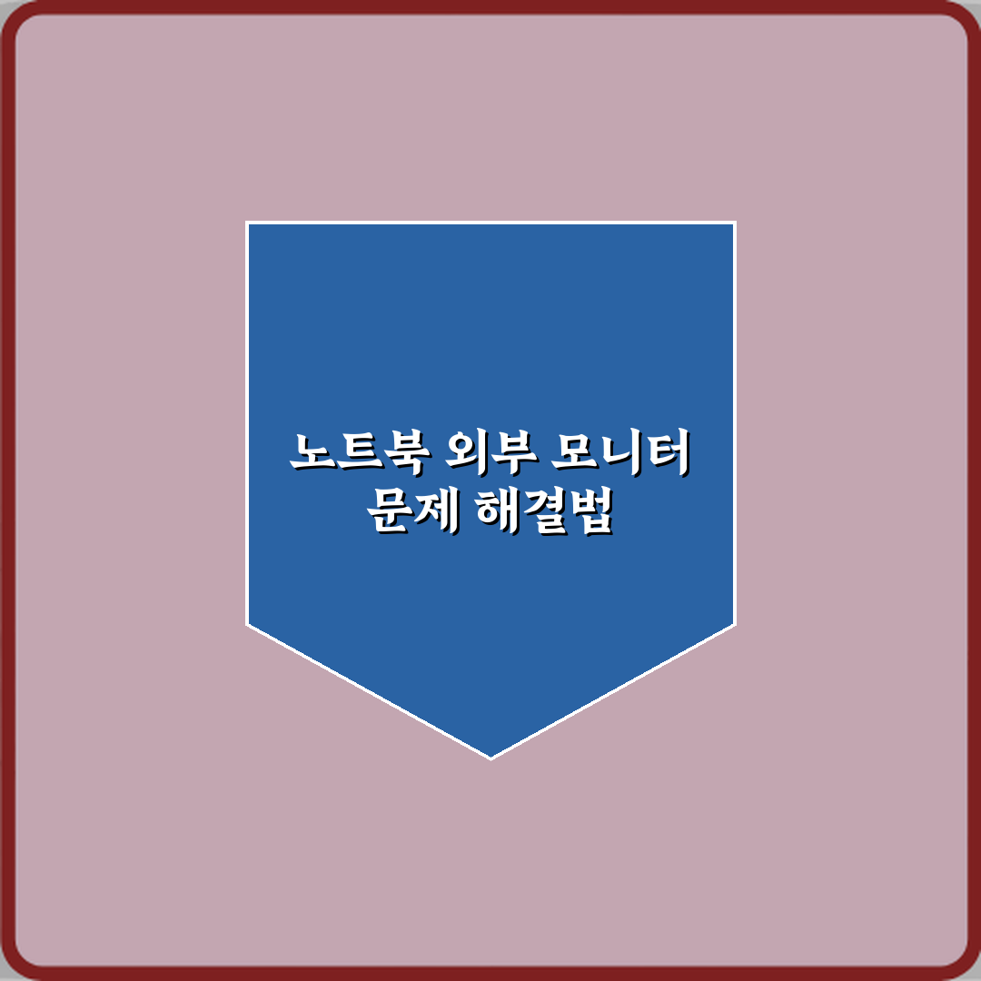 노트북 화면은 켜지는데 외부 모니터 안 나오는 이유 꿀팁 공유할게요
