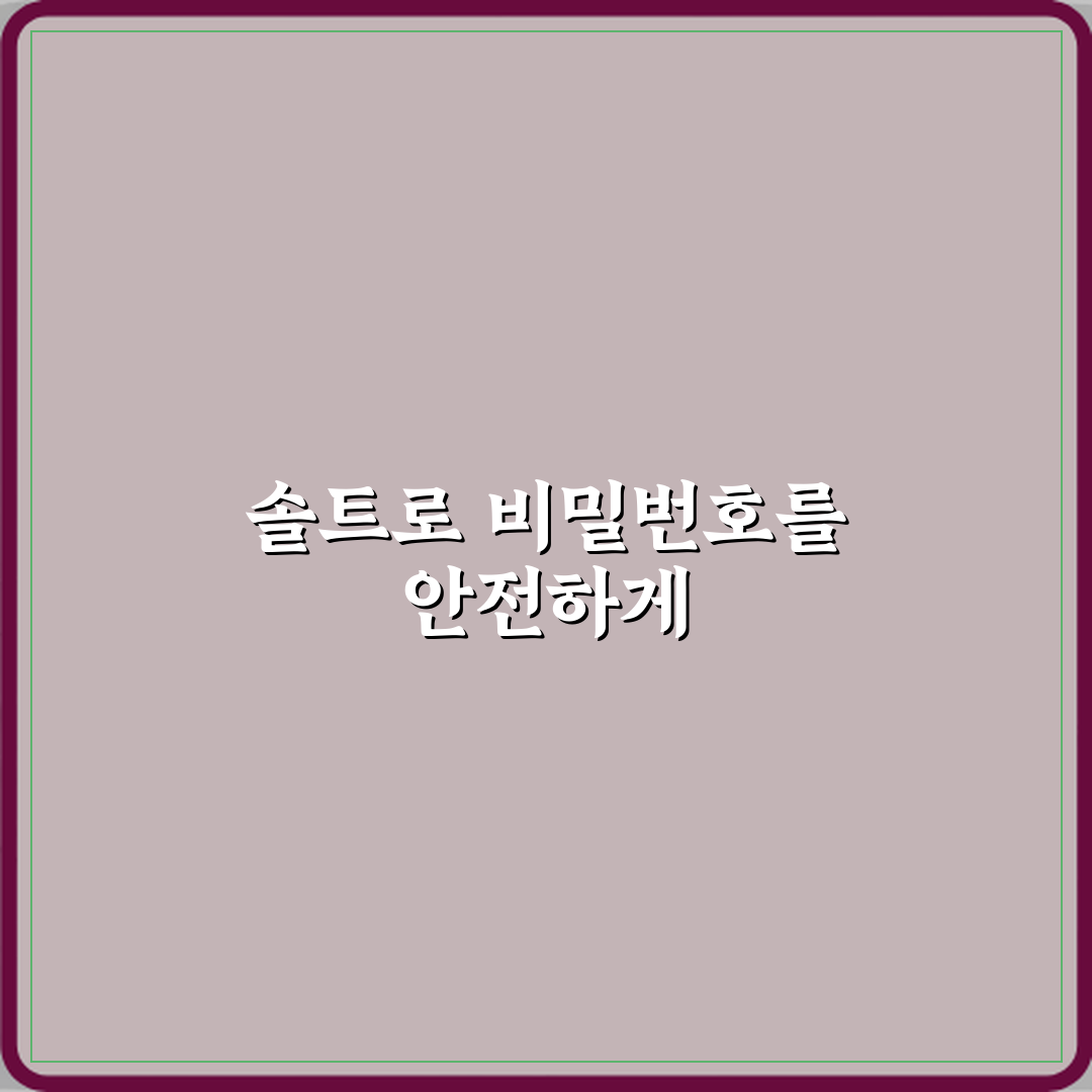 솔트 Salt가 비밀번호 보안에 필요한 이유 체험기, 직접 써보니 안전해요