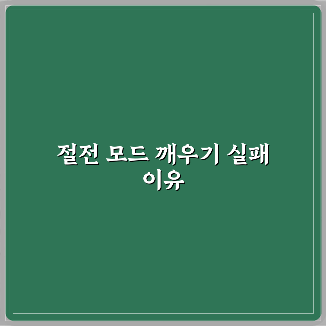 윈도우 절전 모드에서 안 깨어나는 이유 직접 해봤어요, 진짜 이유는?