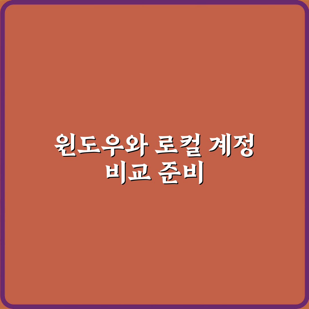 윈도우 계정 로그인과 로컬 계정 차이 심층분석 7가지 핵심포인트