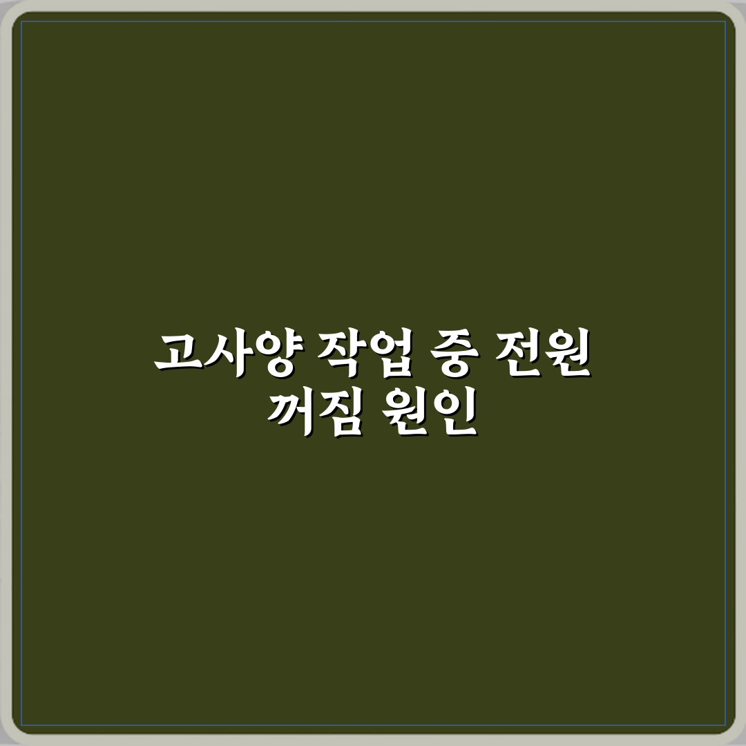 고사양 작업 중 전원이 꺼지는 이유 체험기, 직접 겪어본 문제점