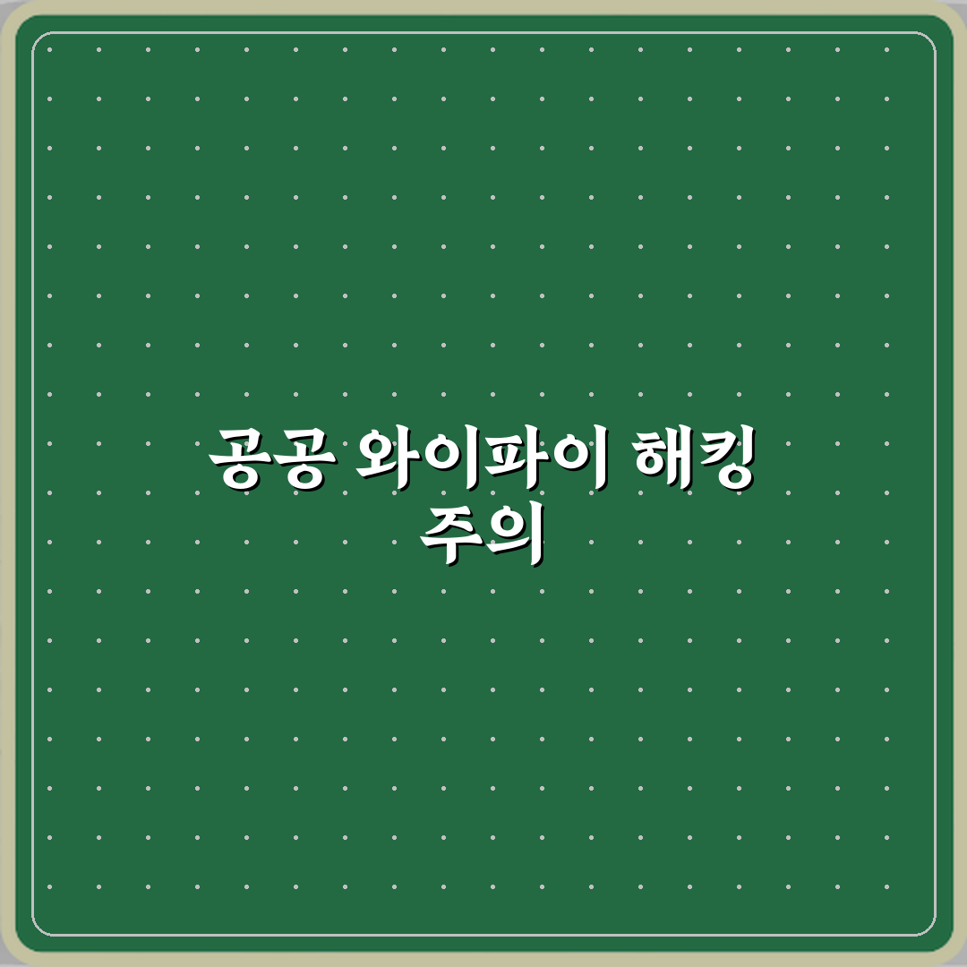 공공 와이파이 사용 시 해킹 위험이 높은 이유 꿀팁 알려드려요