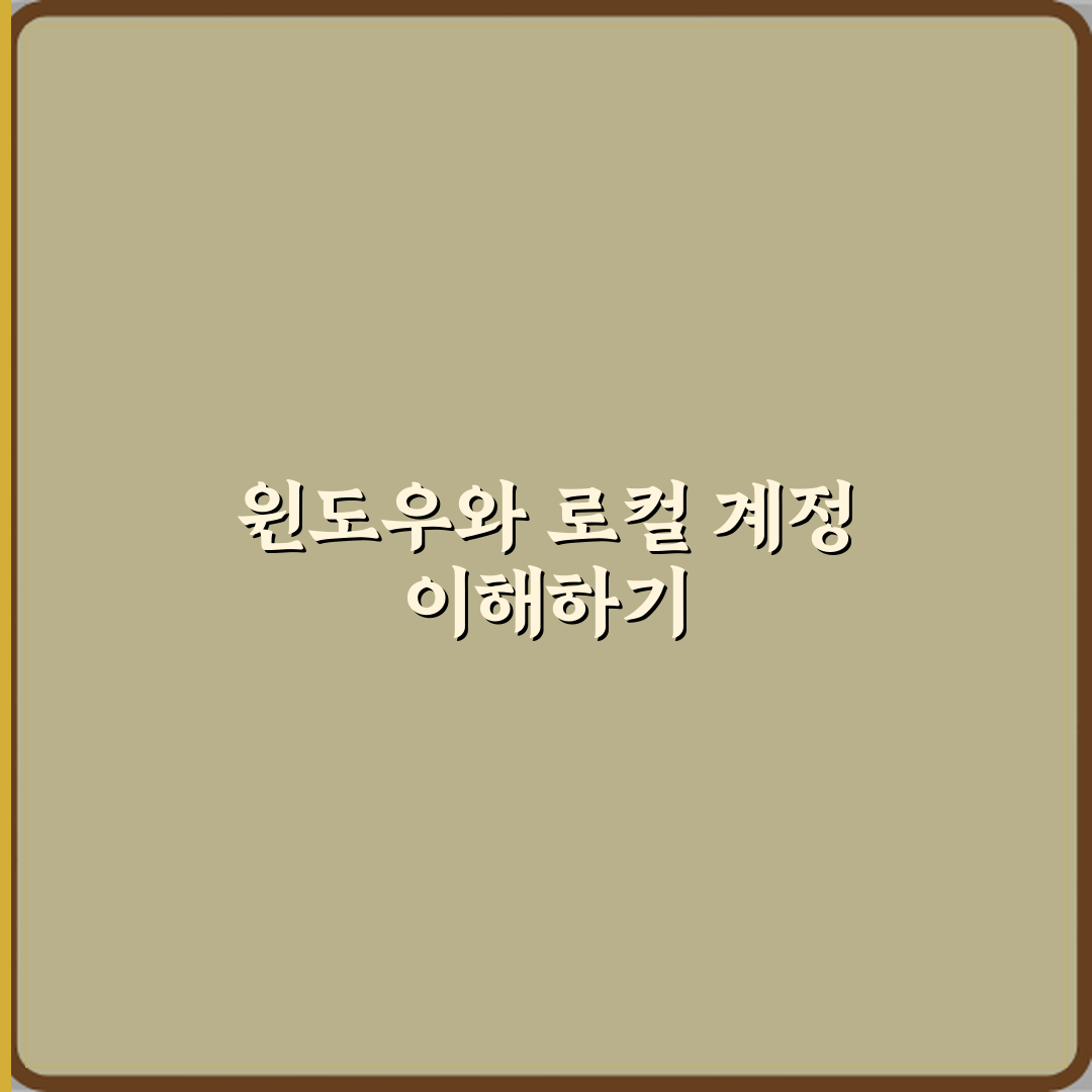 윈도우 계정 로그인과 로컬 계정 차이 심층분석 7가지 핵심포인트