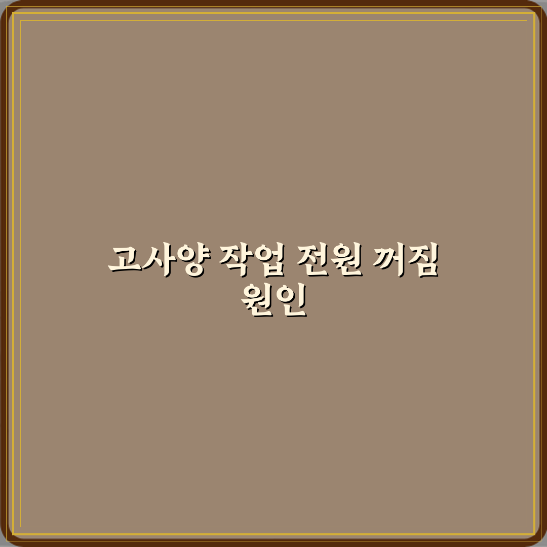 고사양 작업 중 전원이 꺼지는 이유 체험기, 직접 겪어본 문제점