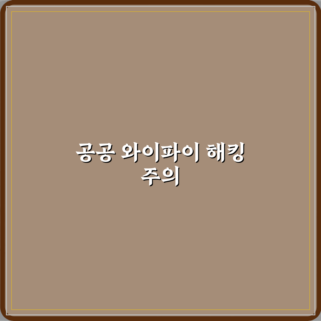 공공 와이파이 사용 시 해킹 위험이 높은 이유 꿀팁 알려드려요