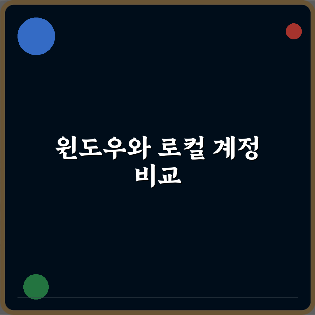 윈도우 계정 로그인과 로컬 계정 차이 심층분석 7가지 핵심포인트