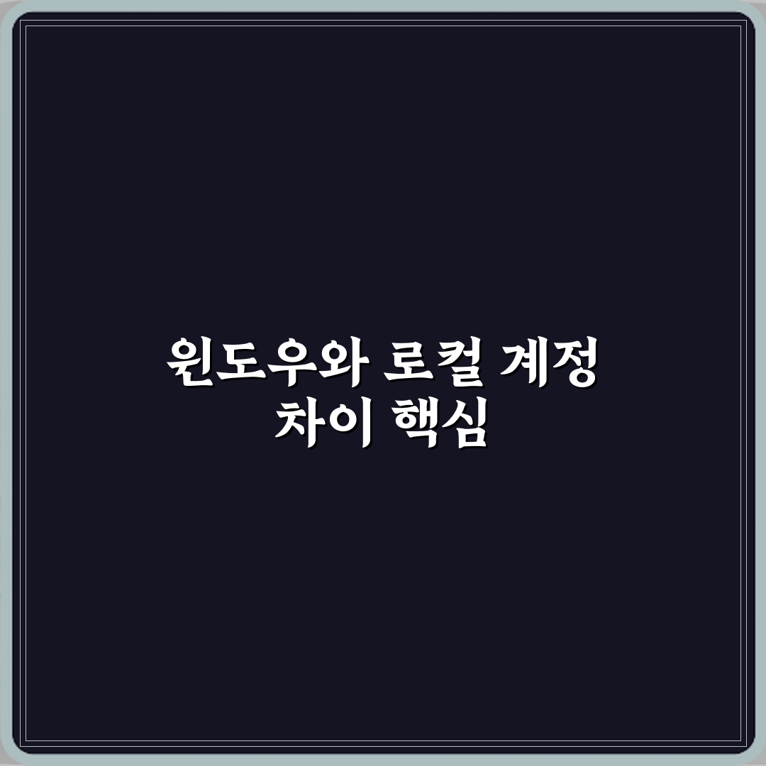 윈도우 계정 로그인과 로컬 계정 차이 심층분석 7가지 핵심포인트