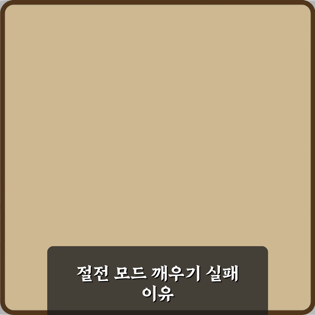 윈도우 절전 모드에서 안 깨어나는 이유 직접 해봤어요, 진짜 이유는?