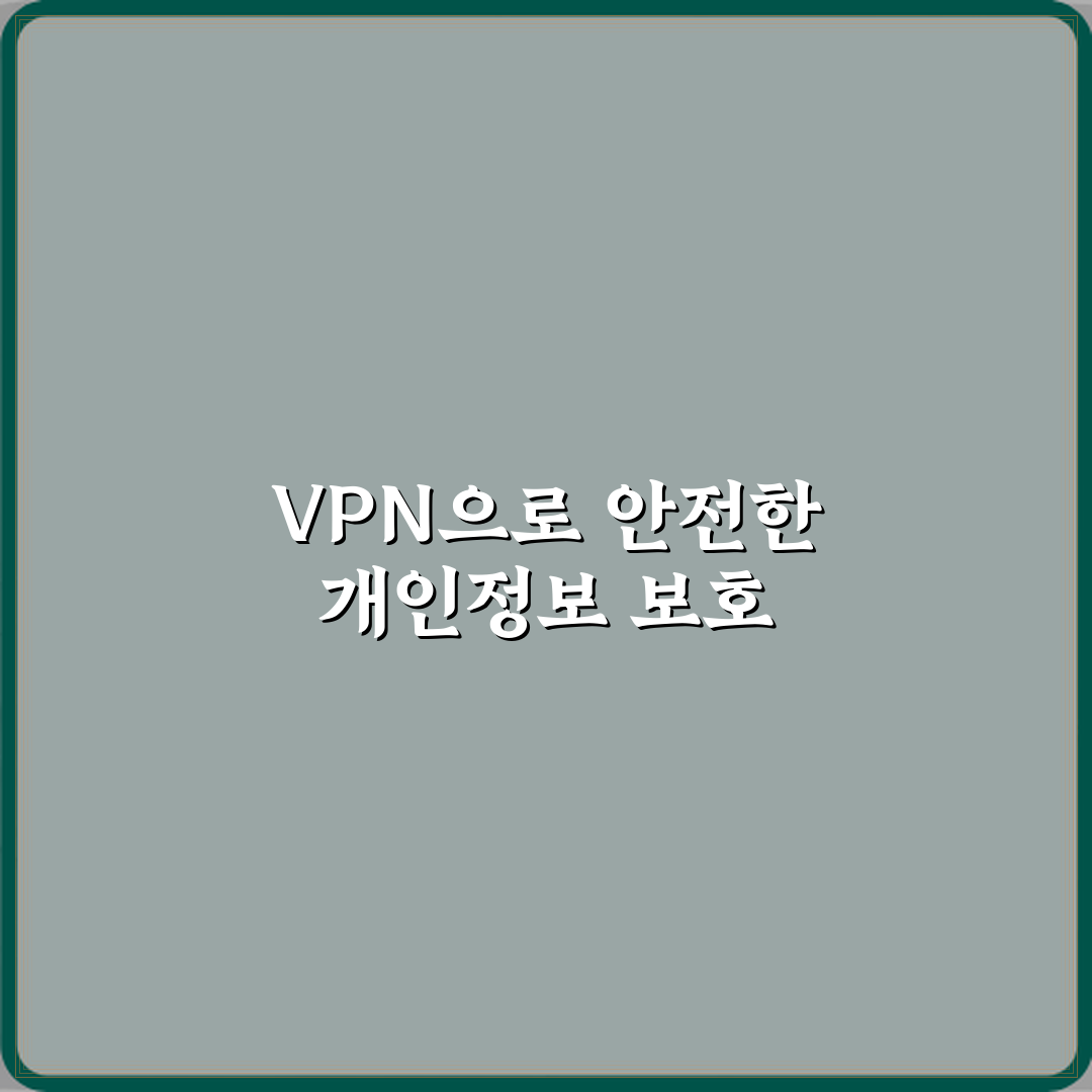 VPN 사용이 개인정보 보호에 도움이 되는 이유 심층분석 7가지 핵심 포인트