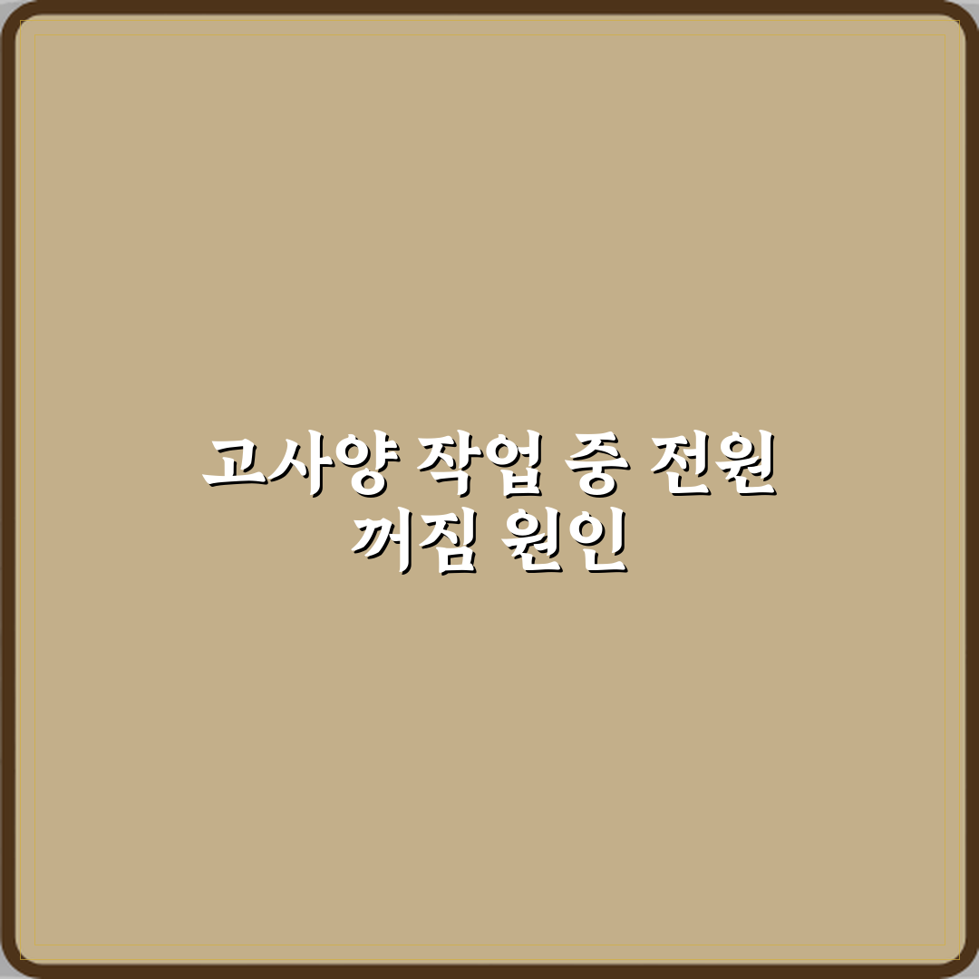 고사양 작업 중 전원이 꺼지는 이유 체험기, 직접 겪어본 문제점