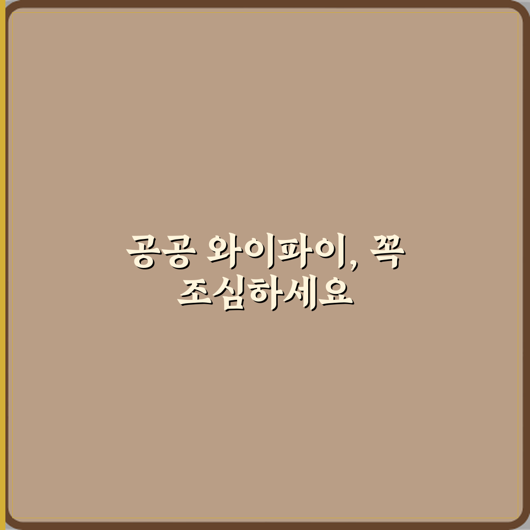 공공 와이파이 사용 시 해킹 위험이 높은 이유 꿀팁 알려드려요