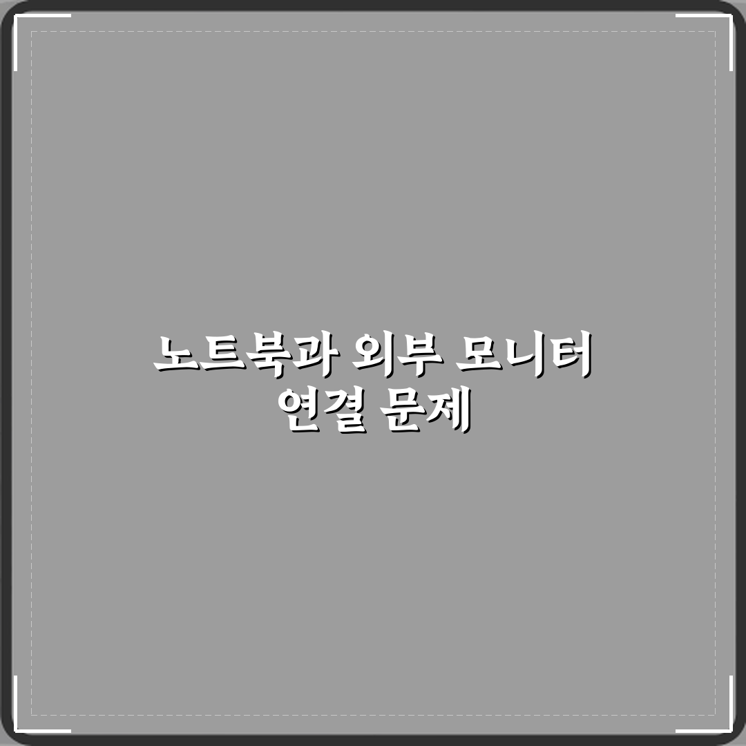 노트북 화면은 켜지는데 외부 모니터 안 나오는 이유 꿀팁 공유할게요