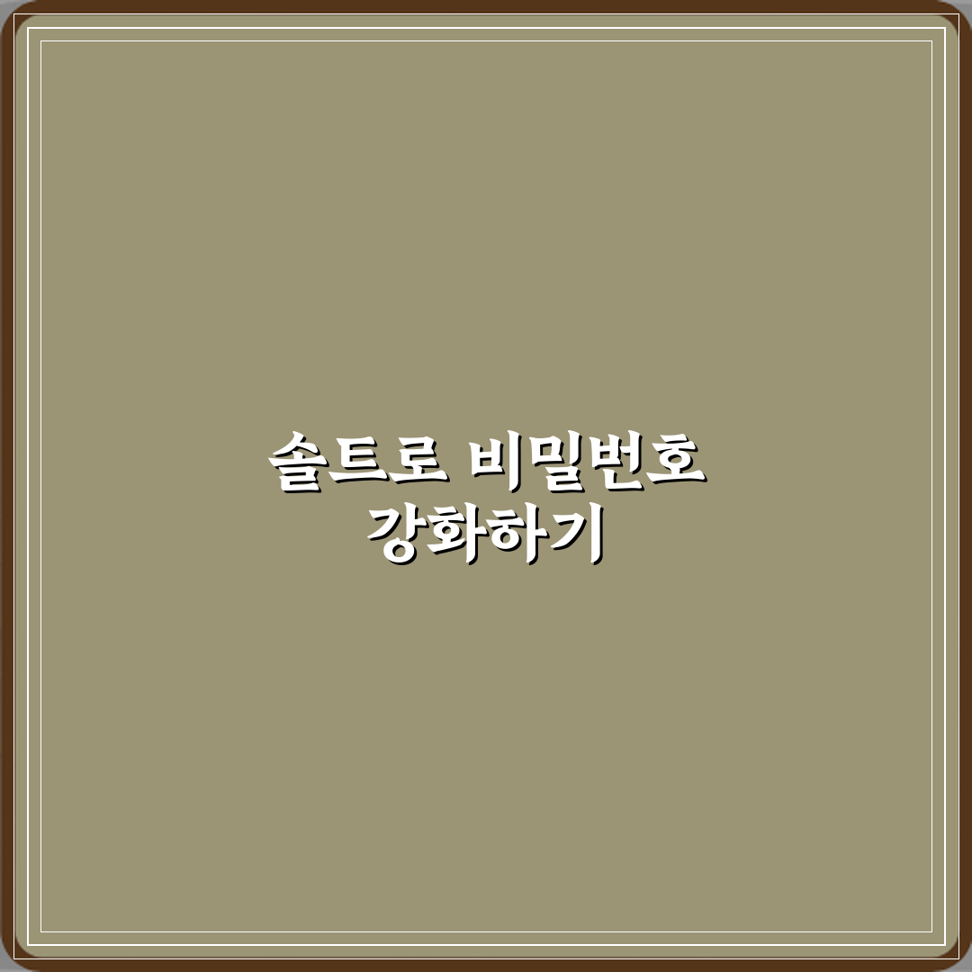 솔트 Salt가 비밀번호 보안에 필요한 이유 체험기, 직접 써보니 안전해요