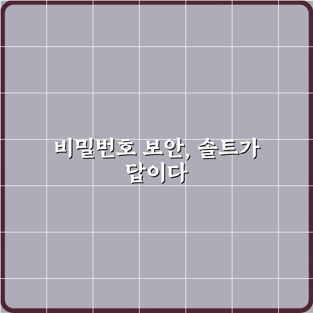 솔트 Salt가 비밀번호 보안에 필요한 이유 체험기, 직접 써보니 안전해요