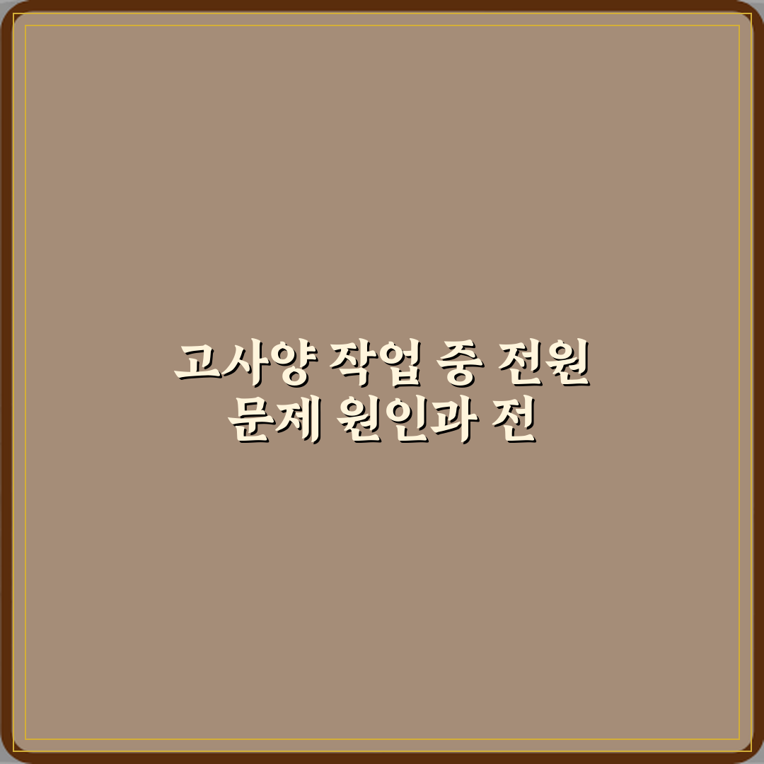 고사양 작업 중 전원이 꺼지는 이유 체험기, 직접 겪어본 문제점