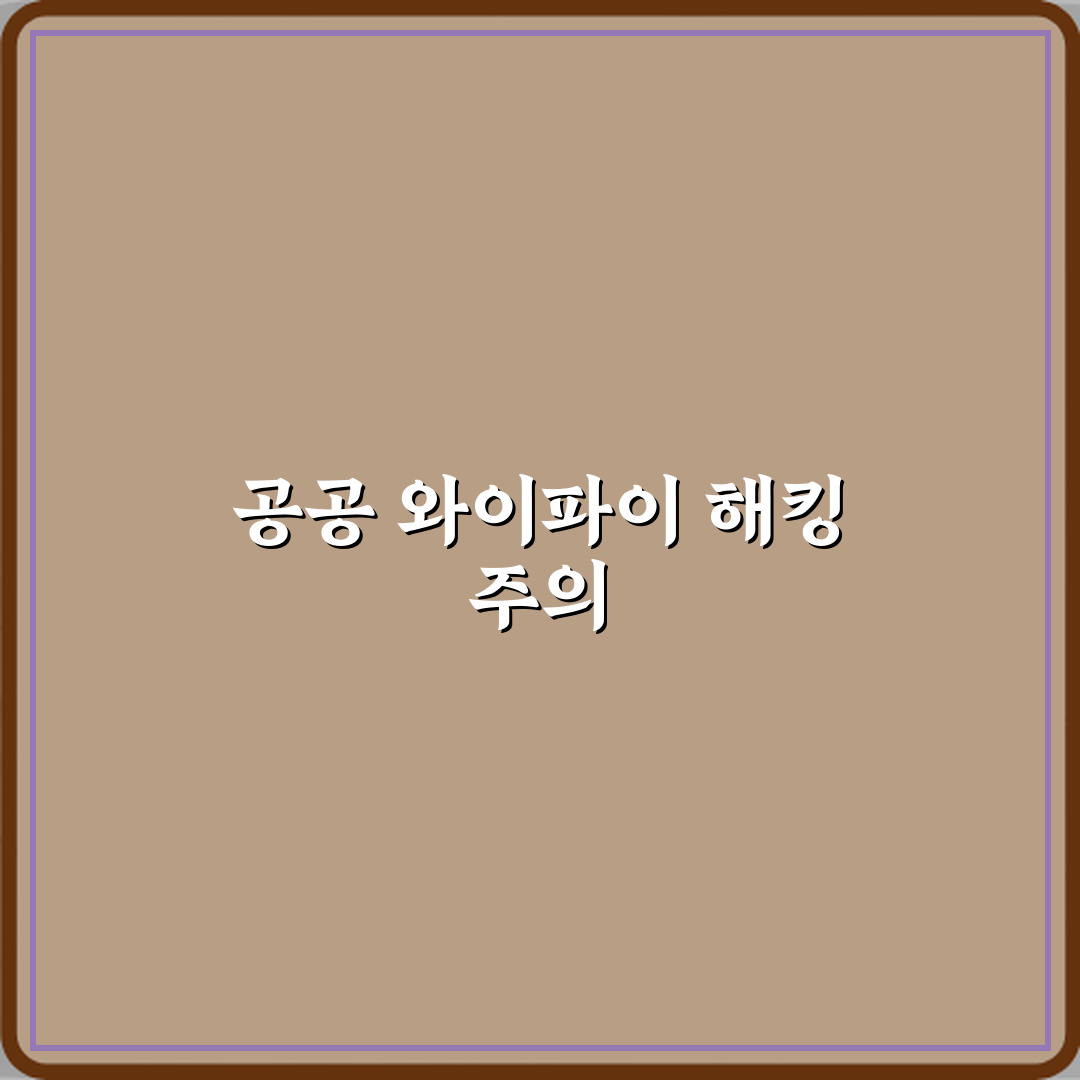 공공 와이파이 사용 시 해킹 위험이 높은 이유 꿀팁 알려드려요